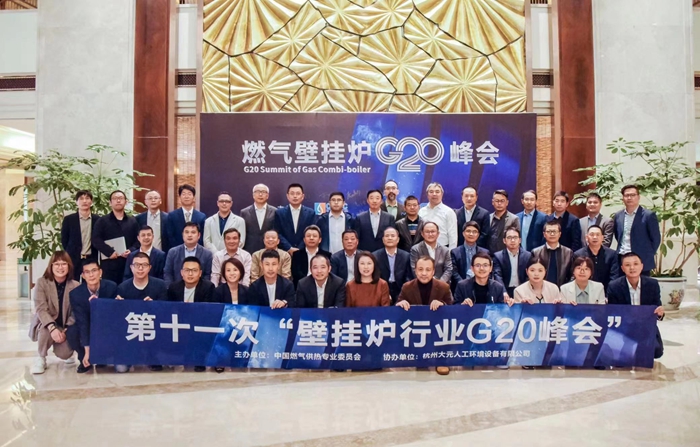 庆东纳碧安受邀参加第十一次中国燃气壁挂炉行业G20峰会，共研未来